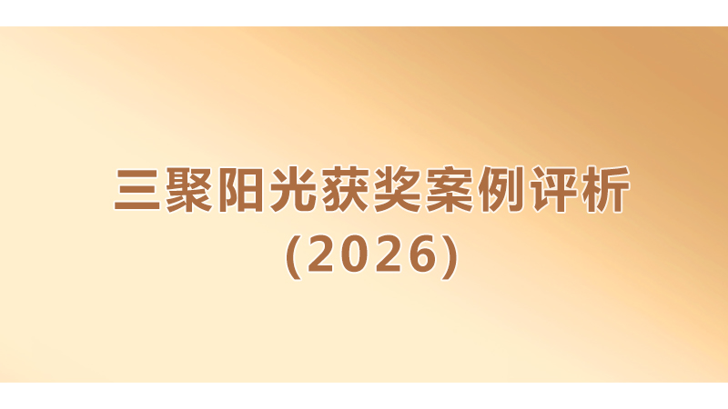 【合集】三聚陽光獲獎案例評析（2026）