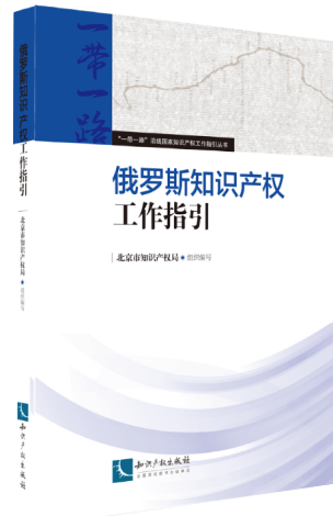 俄羅斯知識產(chǎn)權(quán)工作指引