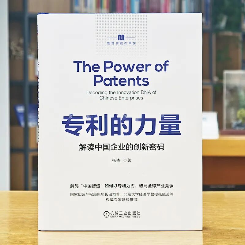 40 年跨界實(shí)戰(zhàn) + 權(quán)威重磅推薦！《專利的力量》解鎖中國(guó)企業(yè)創(chuàng)新密碼