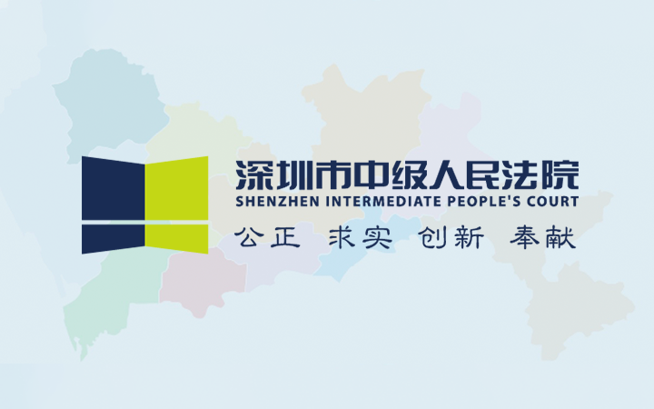 深圳中院: 《關(guān)于知識產(chǎn)權(quán)民事侵權(quán)糾紛適用懲罰性賠償?shù)闹笇?dǎo)意見》（試行）