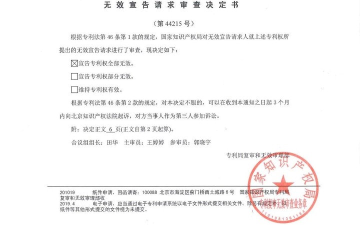 復審委當庭宣告專利權全部無效，三聚陽光成功代理無效請求案