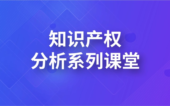 知識產(chǎn)權(quán)分析系列課堂