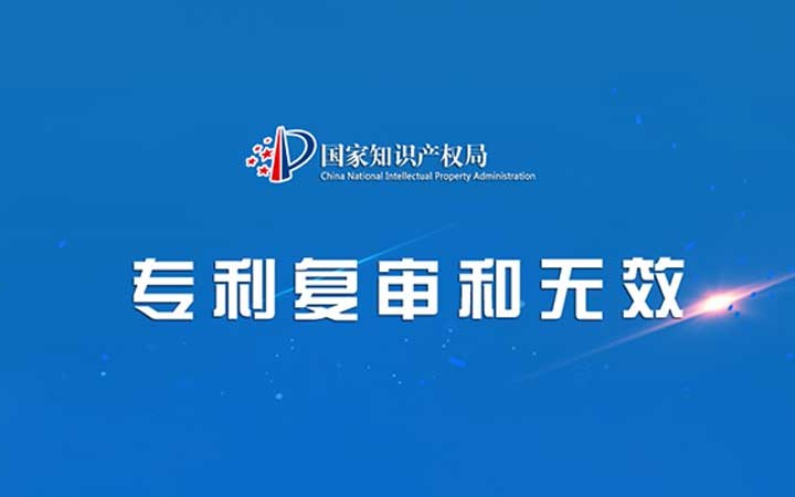 國(guó)家知識(shí)產(chǎn)權(quán)局發(fā)布2023年度專(zhuān)利復(fù)審無(wú)效十大案件